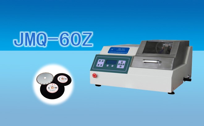 自動精密切割機(jī)JMQ-60Z