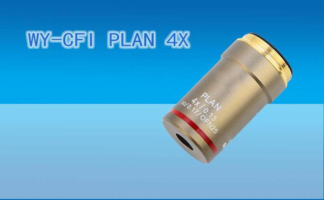 微儀光電 VIS  60系統(tǒng)WY-CFI PLAN 4X平場(chǎng)物鏡（兼容F=200尼康CFI60光學(xué)系統(tǒng)）
