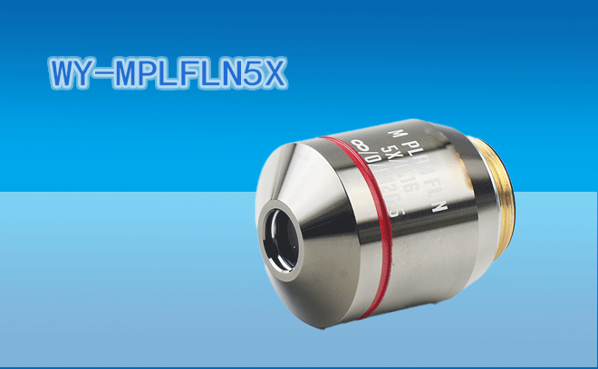 微儀光電 45mm系列半復(fù)消色差VIS系統(tǒng)可見光工業(yè)物鏡WY-MPLFLN5X（兼容F=180奧林巴斯UIS2光學(xué)系統(tǒng)）