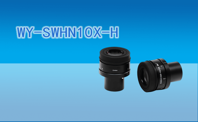 【目鏡】微儀光電 WY-SWHN10X-H寬視野目鏡10X/25
