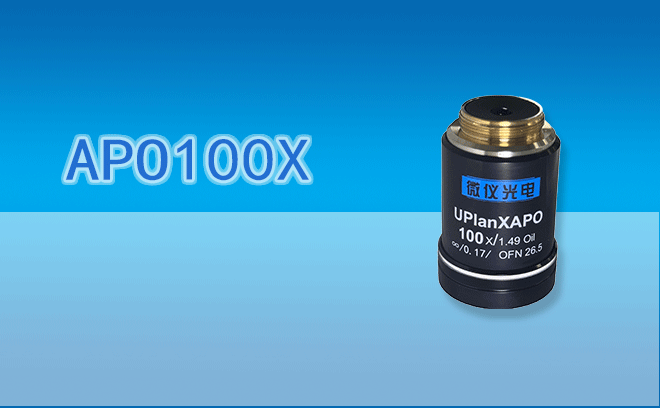 萬(wàn)能復(fù)消色差物鏡APO100X